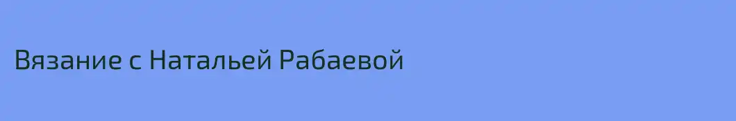 Вязание с Натальей Рабаевой